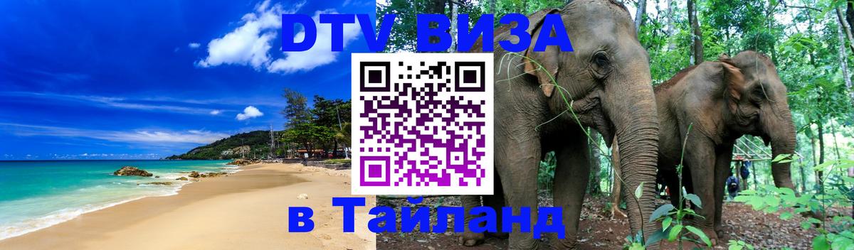 DTV Visa Thailand — прайс и условия, виза без дополнительных документов - 20.11.2025 