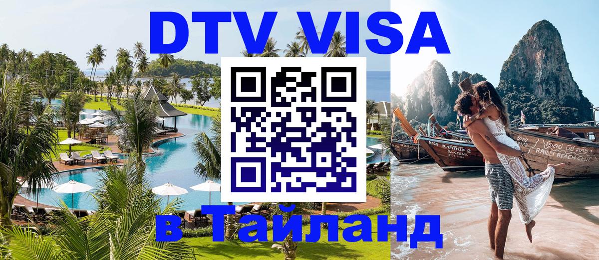 Visa в Таиланд 