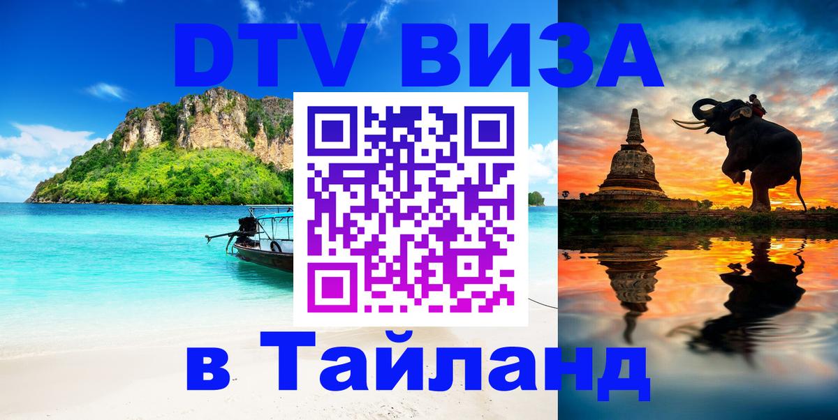 DTV (ДТВ) visa Таиланд 